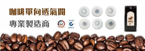 咖啡單向透氣閥/咖啡單向排氣閥/咖啡袋/咖啡包裝/咖啡包裝機/咖啡封閥機- 東宜展業有限公司