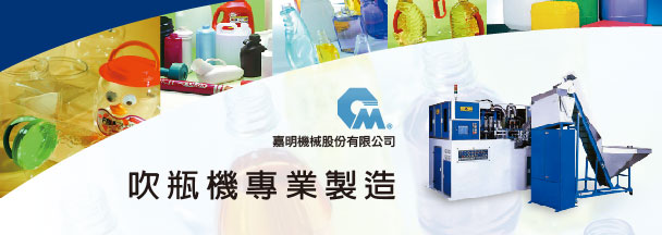 化學機油產品，食品包裝產品，家庭清潔產品，美妝保養用品，飲用水跟飲料，醫療用品 - 嘉明機械股份有限公司