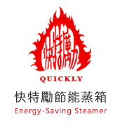 蒸箱，蒸籠，蒸爐  快特勵食品機械有限公司