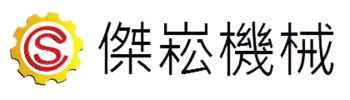傑崧機械