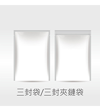 三封袋,三封夾鏈袋